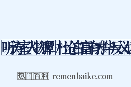 听涛室人物谭·杜沧白富有才华反义词是什么意思的图片